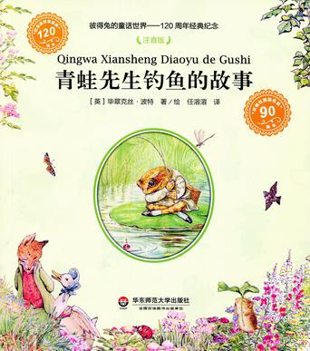 青蛙先生钓鱼的故事