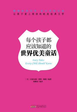 每个孩子都应该知道的世界优美童话