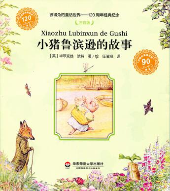 小猪鲁滨逊的故事