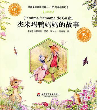 杰米玛鸭妈妈的故事