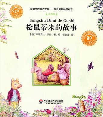 松鼠蒂米的故事