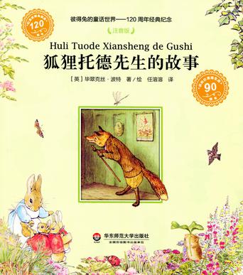 狐狸托德先生的故事