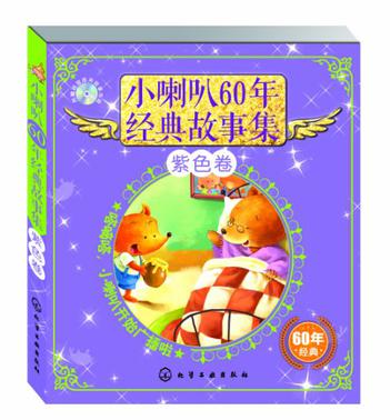 小喇叭60年精品故事集（紫色卷）