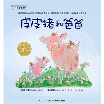 皮皮猪和爸爸