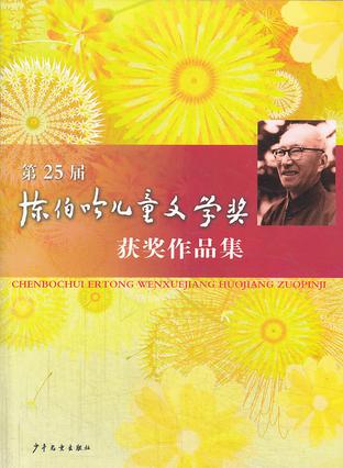 第25届陈伯吹儿童文学奖获奖作品集