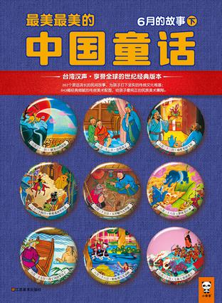 最美最美的中国童话：6月的故事（下）