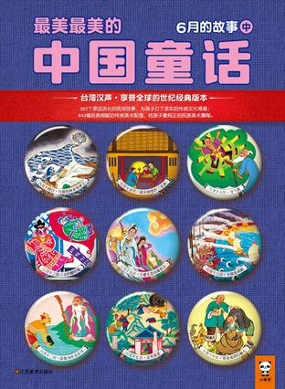 最美最美的中国童话：6月的故事（中）