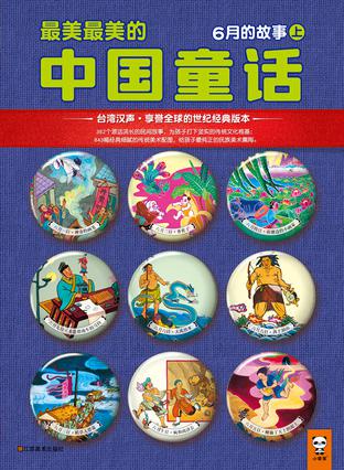 最美最美的中国童话：6月的故事（上）