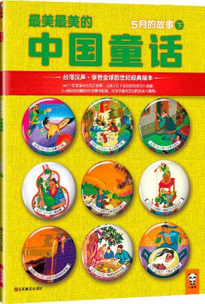 最美最美的中国童话：5月的故事（下）