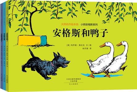 大师名作绘本馆:小狗安格斯系列(套装共3册)