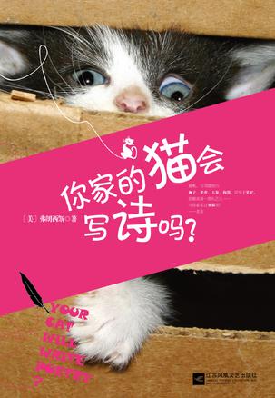 你家的猫会写诗吗