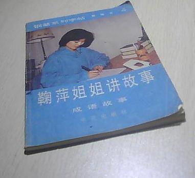 鞠萍姐姐讲故事