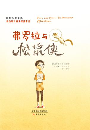弗罗拉与松鼠侠