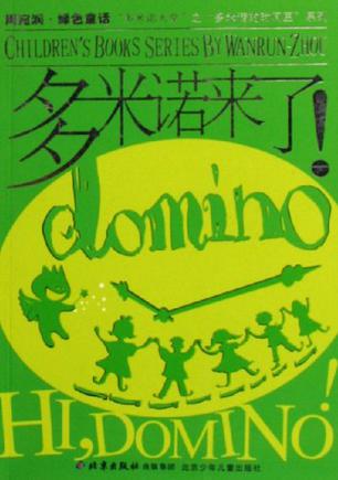多米诺来了!