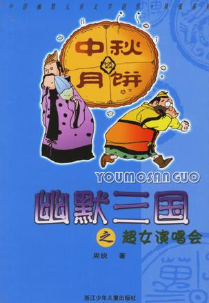 幽默三国之超女演唱会