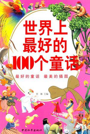 世界上最好的100个童话