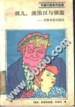 孤儿,流浪汉与强盗