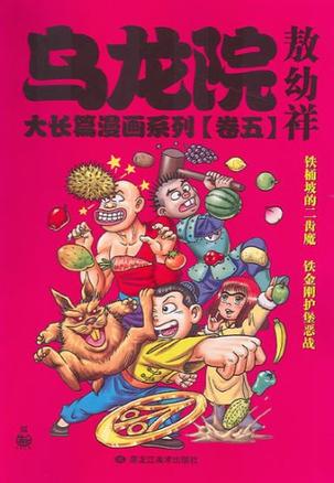 乌龙院大长篇漫画系列（卷四）