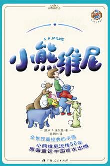 小熊维尼(中英文两册)