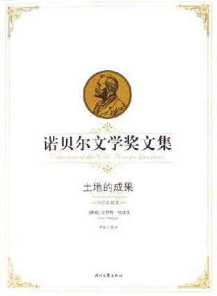 诺贝尔文学奖文集