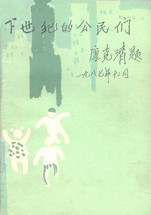 下世纪的公民们