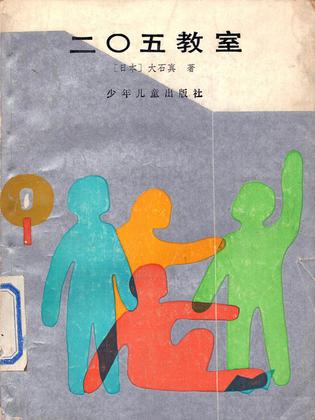 二〇五教室