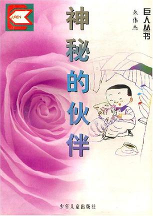 神秘的伙伴