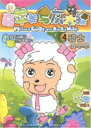 喜羊羊与灰太狼4