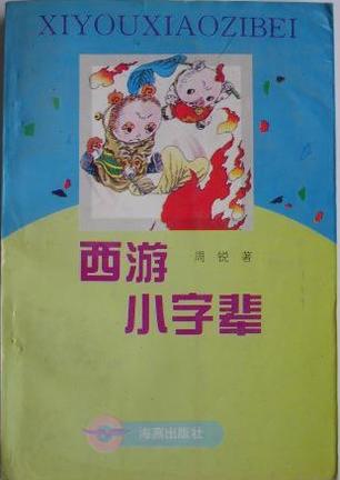 西游小字辈