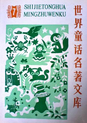 世界童话名著文库7