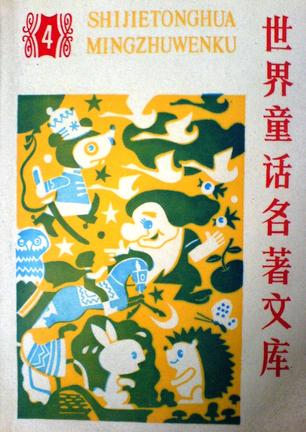 世界童话名著文库4