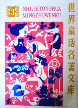 世界童话名著文库3
