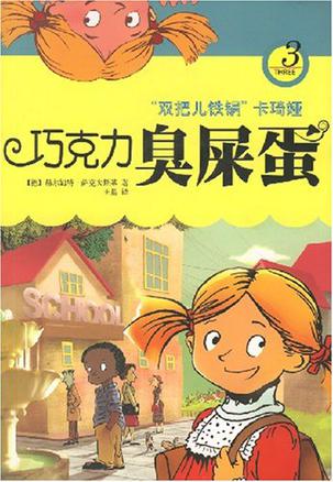 巧克力臭屎蛋