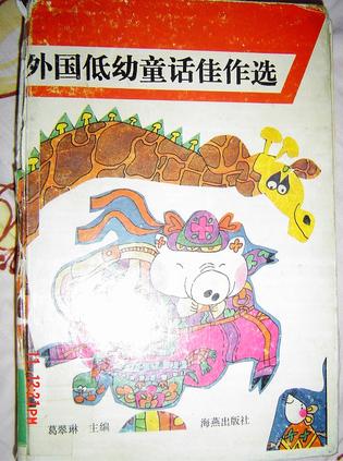 外国低幼童话佳作选
