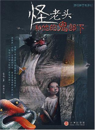 怪老头和他的鬼部下