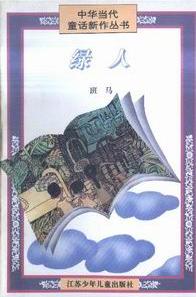 绿人