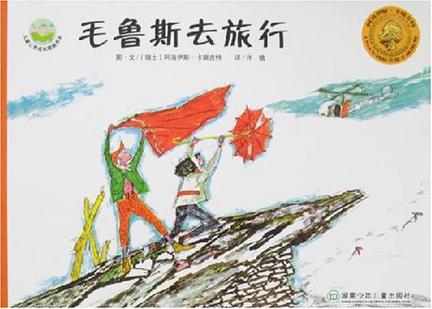 毛鲁斯去旅行