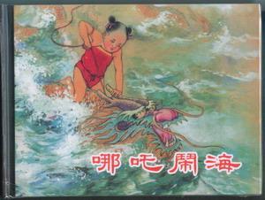 哪吒闹海