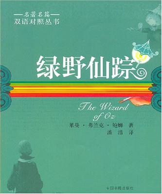 绿野仙踪