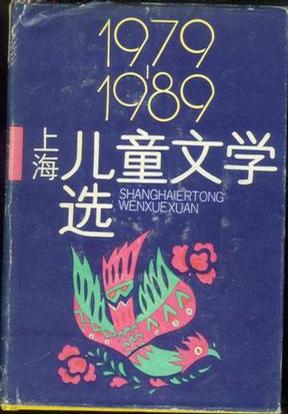 上海儿童文学选1979～1989