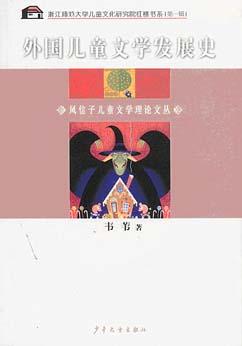 外国儿童文学发展史