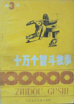 十万个智斗故事（第三集）