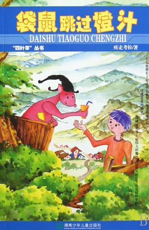 袋鼠跳过橙汁