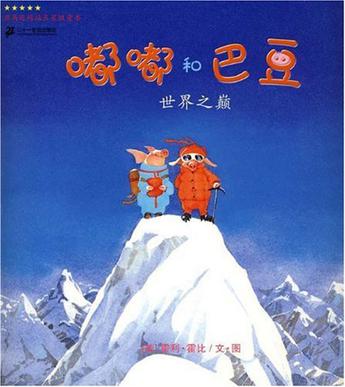 世界之巅-嘟嘟和巴豆