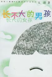 长不大的男孩 长大的女孩