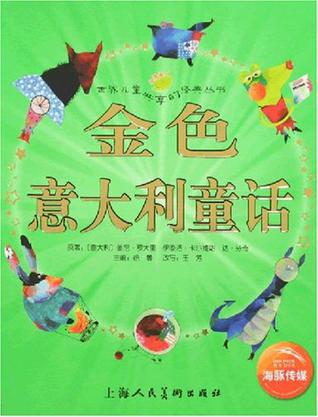 金色意大利童话