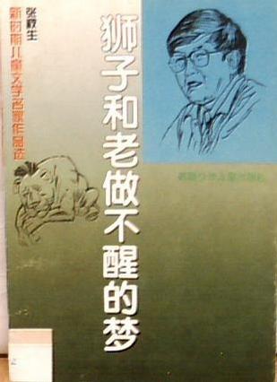 狮子和老做不醒的梦