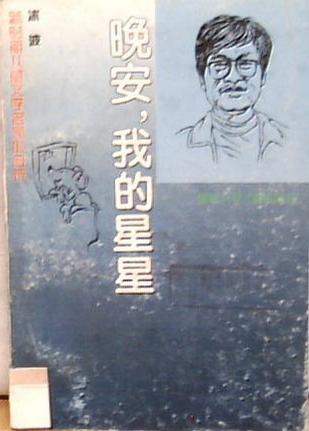 晚安，我的星星
