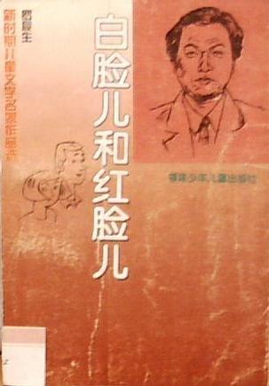 白脸儿和红脸儿