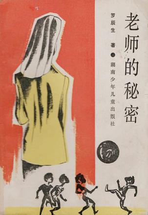 老师的秘密